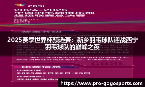 2025赛季世界杯预选赛：新乡羽毛球队迎战西宁羽毛球队的巅峰之夜