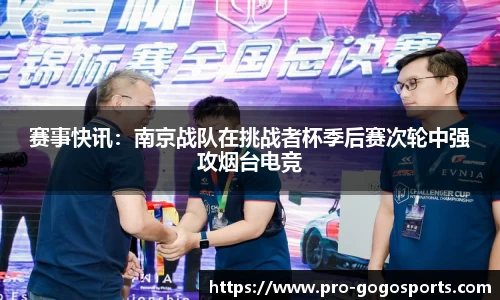 赛事快讯：南京战队在挑战者杯季后赛次轮中强攻烟台电竞