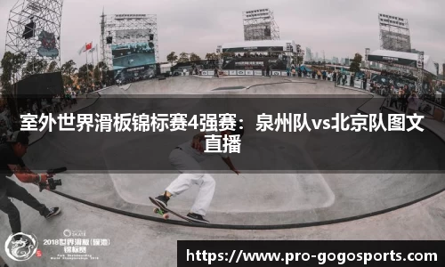 室外世界滑板锦标赛4强赛:泉州队vs北京队图文直播