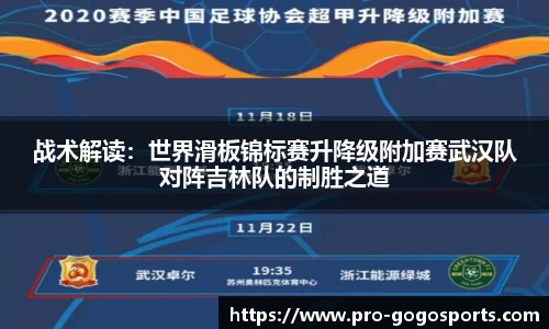 战术解读：世界滑板锦标赛升降级附加赛武汉队对阵吉林队的制胜之道