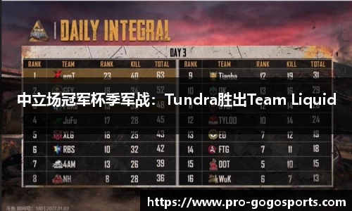 中立场冠军杯季军战：Tundra胜出Team Liquid