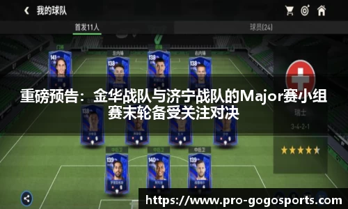 重磅预告：金华战队与济宁战队的Major赛小组赛末轮备受关注对决