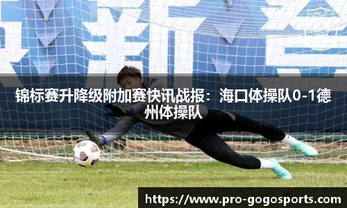 锦标赛升降级附加赛快讯战报：海口体操队0-1德州体操队