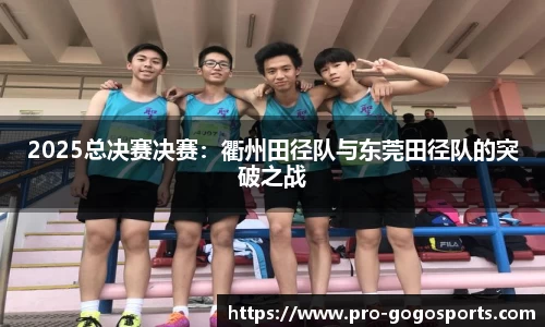 2025总决赛决赛：衢州田径队与东莞田径队的突破之战