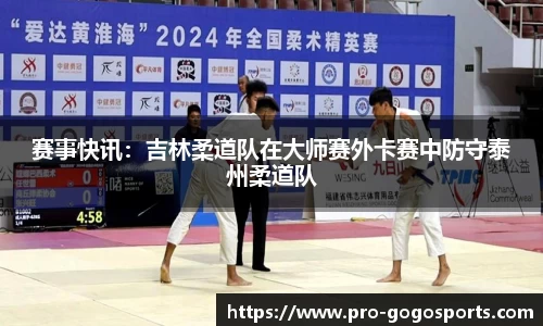 赛事快讯：吉林柔道队在大师赛外卡赛中防守泰州柔道队
