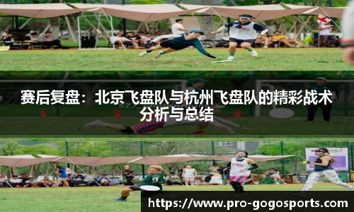 赛后复盘：北京飞盘队与杭州飞盘队的精彩战术分析与总结