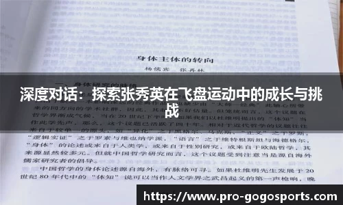 深度对话：探索张秀英在飞盘运动中的成长与挑战