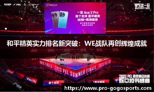 和平精英实力排名新突破：WE战队再创辉煌成就