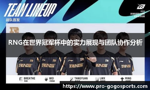 RNG在世界冠军杯中的实力展现与团队协作分析